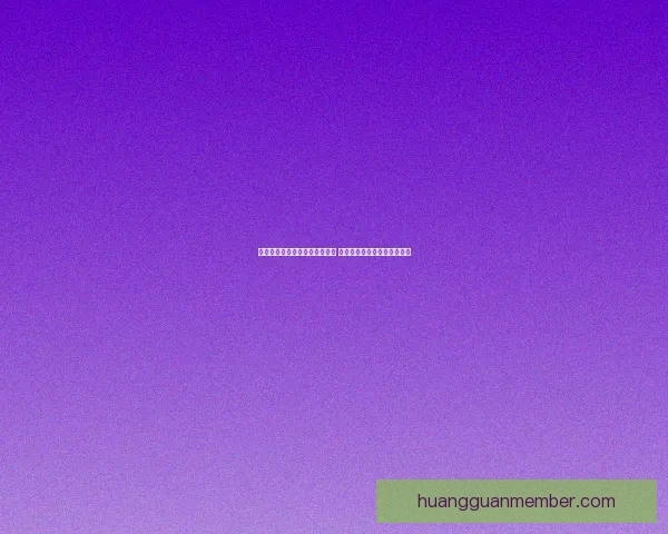 皇冠官网入口最新版本全面更新 用户体验更流畅安全保障更强