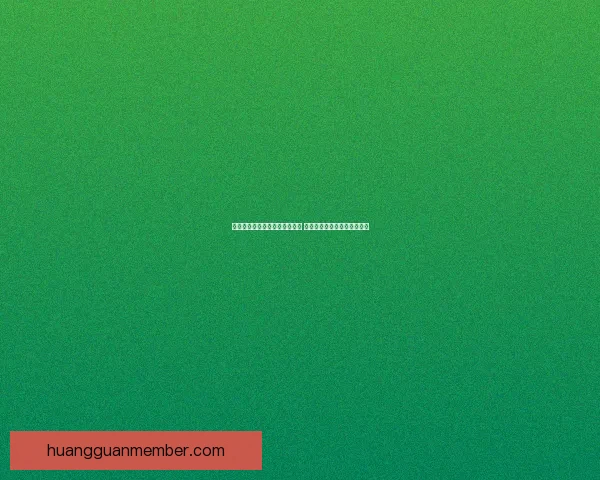 皇冠官网入口最新版本全面更新 用户体验更流畅安全保障更强